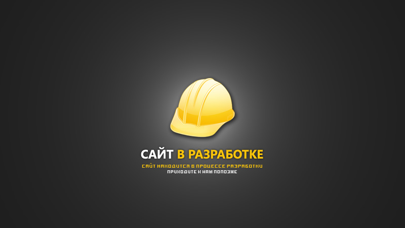 Сайт в разработке